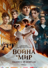 Война и мир (2026)