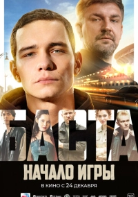 БАСТА. Начало игры (2026)