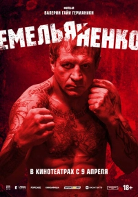 Емельяненко (2023)