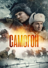 Самогон (2023)