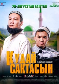 Кудай cактасын (2025)