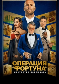 Операция «Фортуна»: Искусство побеждать (2022)