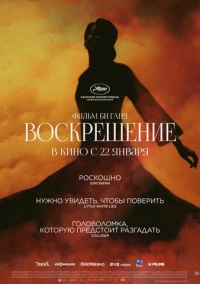 Воскрешение (2025)