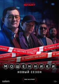 Мошенники (2023)