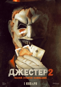 Джестер 2 (2025)