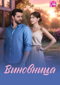 Виновница (2026)