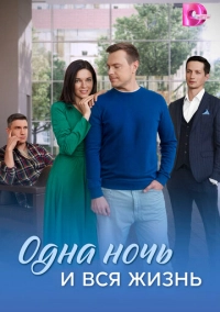 Одна ночь и вся жизнь (2025)