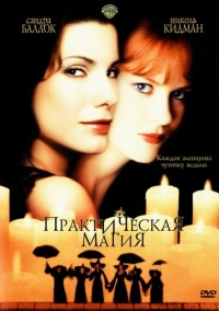 Практическая магия (1998)