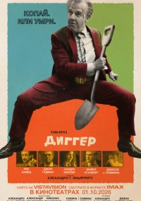 Диггер (2026)