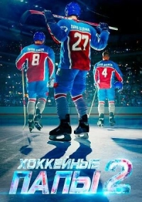 Хоккейные папы 2