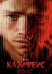 Клэйфейс (2026)
