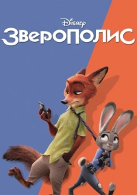 Зверополис (2016)