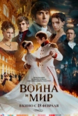 Война и мир (2026)