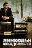 Линкольн для адвоката (2011)