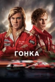 Гонка (2013)