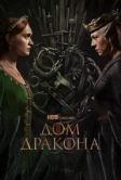 Дом Дракона (2022)