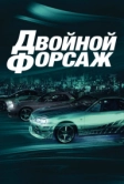 Двойной форсаж (2003)