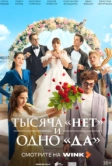 Тысяча «нет» и одно «да» (2025)