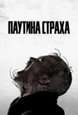 Паутина страха (2023)