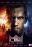 МЫ (2022)