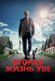 Вторая жизнь Уве (2015)