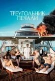 Треугольник печали (2022)