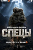 Спецы (2026)