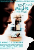 Похороните меня за плинтусом (2008)