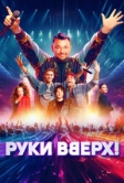 Руки Вверх! (2024)