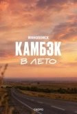 Камбэк. В лето (2026)