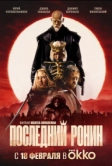 Последний ронин (2024)
