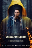 Изоляция (2024)