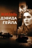 Жизнь Дэвида Гейла (2002)