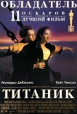 Титаник (1997)