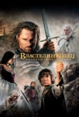 Властелин колец: Возвращение короля (2003)