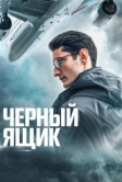Черный ящик (2020)
