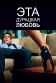 Эта дурацкая любовь (2011)